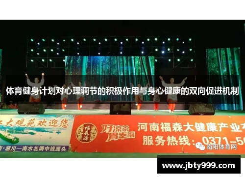 体育健身计划对心理调节的积极作用与身心健康的双向促进机制