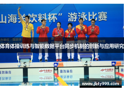 体育体操训练与智能数据平台同步机制的创新与应用研究